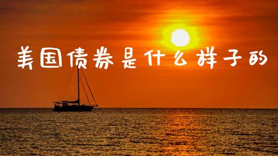 美国债券是什么样子的_https://wap.hpmsj.cn_外汇汇率_第1张
