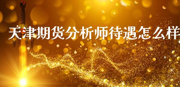 天津期货分析师待遇怎么样_外汇汇率_第1张_财经时评_基金分析_期货交易_金融机构_外汇汇率_债券投资 天津期货分析师待遇怎么样_https://wap.hpmsj.cn_外汇汇率_第1张