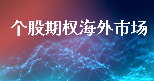 个股期权海外市场_https://wap.hpmsj.cn_财经时评_第1张
