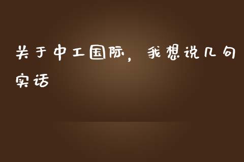 关于中工国际，我想说几句实话_https://wap.hpmsj.cn_期货交易_第1张