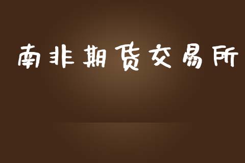 南非期货交易所_https://wap.hpmsj.cn_财经时评_第1张
