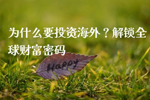 为什么要投资海外？解锁全球财富密码_https://wap.hpmsj.cn_基金分析_第1张