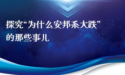 探究“为什么安邦系大跌”的那些事儿_https://wap.hpmsj.cn_债券投资_第1张