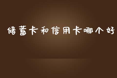 储蓄卡和信用卡哪个好_https://wap.hpmsj.cn_债券投资_第1张