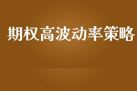 期权高波动率策略_https://wap.hpmsj.cn_金融机构_第1张