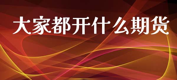 大家都开什么期货_https://wap.hpmsj.cn_财经时评_第1张
