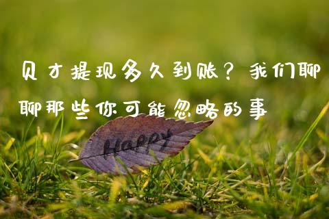 贝才提现多久到账？我们聊聊那些你可能忽略的事_https://wap.hpmsj.cn_外汇汇率_第1张