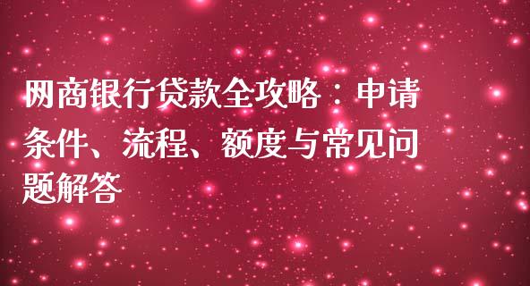 网商银行贷款全攻略：申请条件、流程、额度与常见问题解答_https://wap.hpmsj.cn_金融机构_第1张