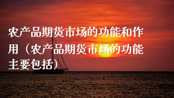 农产品期货市场的功能和作用(农产品期货市场的功能主要包括)_期货交易_第1张_财经时评_基金分析_期货交易_金融机构_外汇汇率_债券投资 农产品期货市场的功能和作用(农产品期货市场的功能主要包括)_https://wap.hpmsj.cn_期货交易_第1张