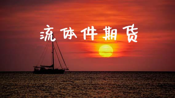 流体件期货_https://wap.hpmsj.cn_金融机构_第1张