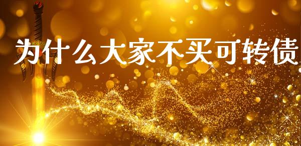 为什么大家不买可转债_https://wap.hpmsj.cn_金融机构_第1张