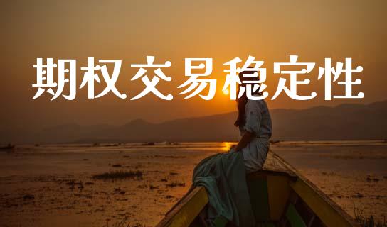 期权交易稳定性_https://wap.hpmsj.cn_外汇汇率_第1张