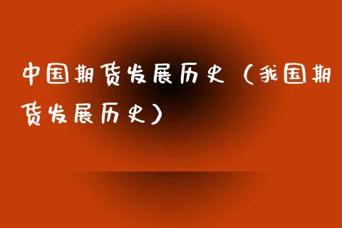 中国期货发展历史（我国期货发展历史）_https://wap.hpmsj.cn_基金分析_第1张
