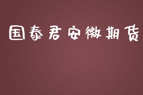 国泰君安微期货_https://wap.hpmsj.cn_金融机构_第1张