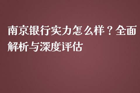 南京银行实力怎么样？全面解析与深度评估_https://wap.hpmsj.cn_金融机构_第1张