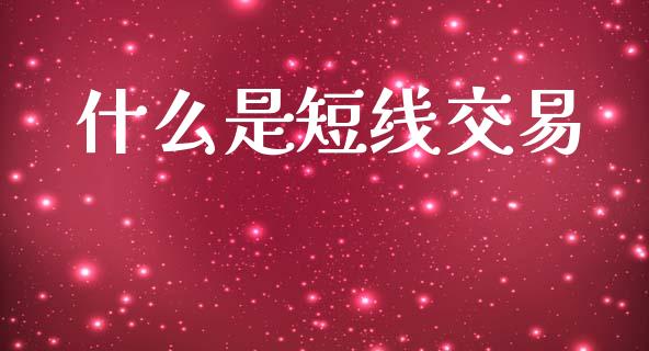 什么是短线交易_https://wap.hpmsj.cn_期货交易_第1张