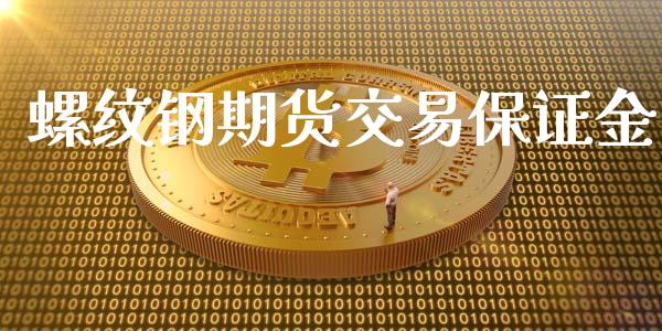 螺纹钢期货交易保证金_https://wap.hpmsj.cn_基金分析_第1张