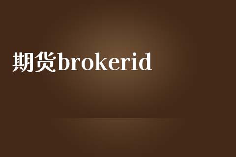 期货brokerid_https://wap.hpmsj.cn_债券投资_第1张