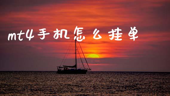 mt4手机怎么挂单_https://wap.hpmsj.cn_基金分析_第1张