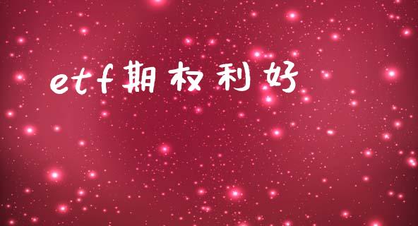 etf期权利好_https://wap.hpmsj.cn_基金分析_第1张