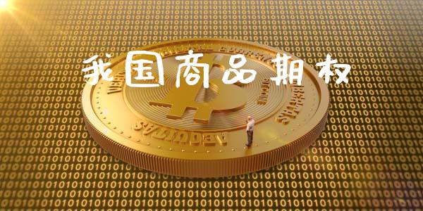 我国商品期权_https://wap.hpmsj.cn_财经时评_第1张