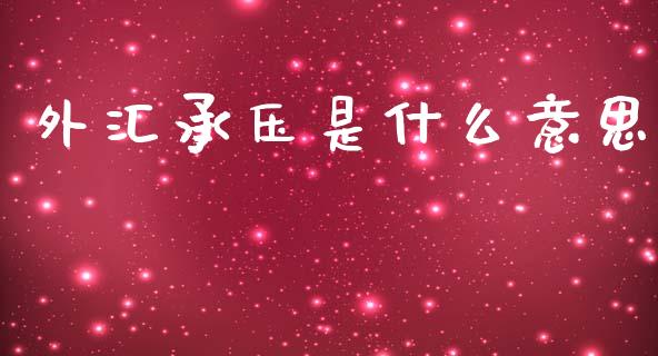 外汇承压是什么意思_https://wap.hpmsj.cn_债券投资_第1张