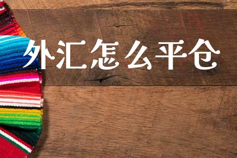 外汇怎么平仓_https://wap.hpmsj.cn_期货交易_第1张