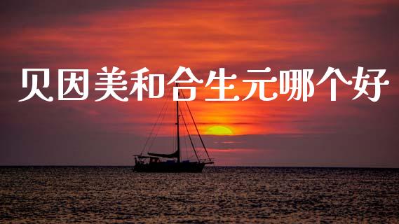 贝因美和合生元哪个好_https://wap.hpmsj.cn_外汇汇率_第1张