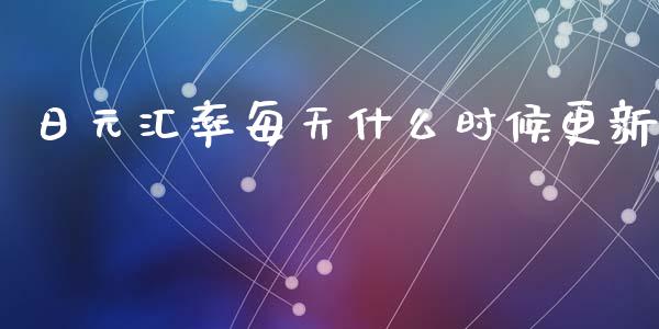 日元汇率每天什么时候更新_https://wap.hpmsj.cn_期货交易_第1张