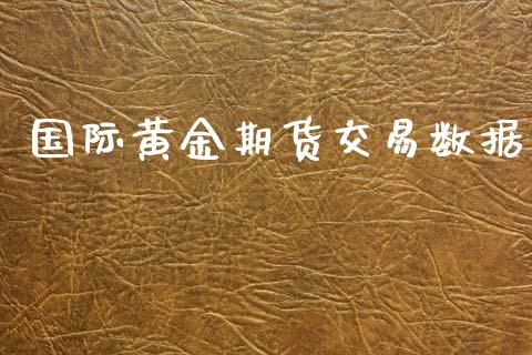 国际黄金期货交易数据_https://wap.hpmsj.cn_债券投资_第1张