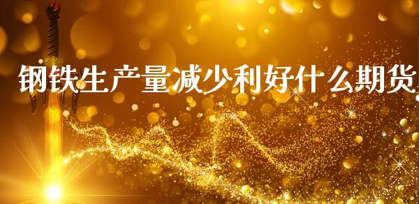 钢铁生产量减少利好什么期货_https://wap.hpmsj.cn_外汇汇率_第1张