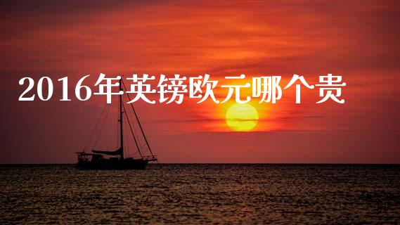 2016年英镑欧元哪个贵_https://wap.hpmsj.cn_外汇汇率_第1张