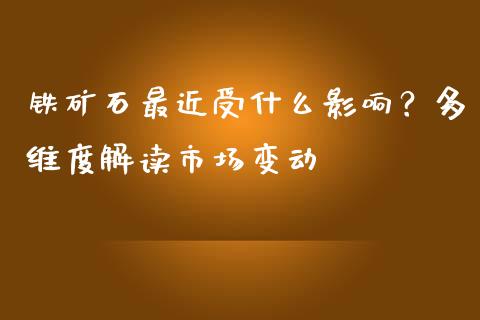铁矿石最近受什么影响？多维度解读市场变动_https://wap.hpmsj.cn_财经时评_第1张