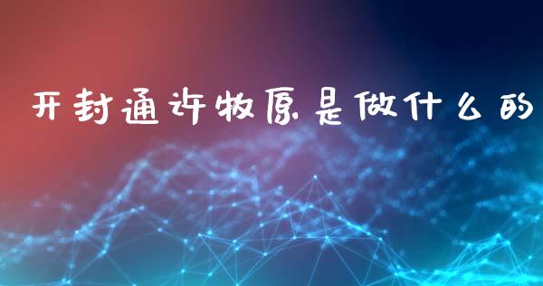 开封通许牧原是做什么的_期货交易_第1张_财经时评_基金分析_期货交易_金融机构_外汇汇率_债券投资 开封通许牧原是做什么的_https://wap.hpmsj.cn_期货交易_第1张