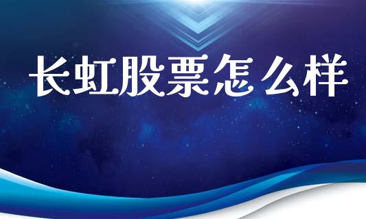 长虹股票怎么样_https://wap.hpmsj.cn_外汇汇率_第1张