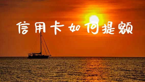 信用卡如何提额_https://wap.hpmsj.cn_金融机构_第1张