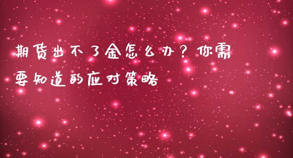 期货出不了金怎么办？你需要知道的应对策略_https://wap.hpmsj.cn_基金分析_第1张