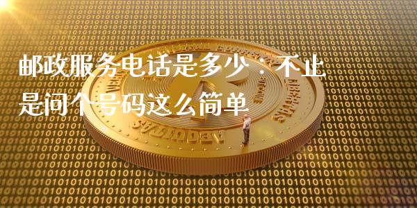 邮政服务电话是多少：不止是问个号码这么简单_https://wap.hpmsj.cn_外汇汇率_第1张