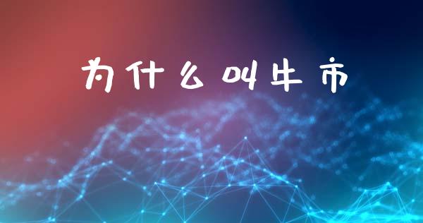 为什么叫牛市_外汇汇率_第1张_财经时评_基金分析_期货交易_金融机构_外汇汇率_债券投资 为什么叫牛市_https://wap.hpmsj.cn_外汇汇率_第1张