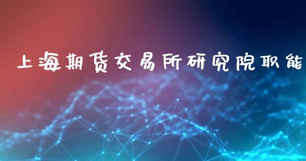 上海期货交易所研究院职能_https://wap.hpmsj.cn_债券投资_第1张