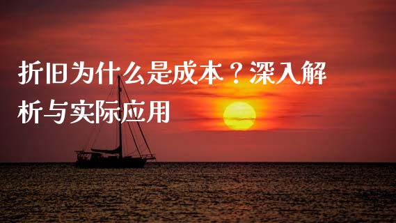 折旧为什么是成本？深入解析与实际应用_https://wap.hpmsj.cn_期货交易_第1张
