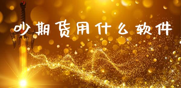 吵期货用什么软件_https://wap.hpmsj.cn_债券投资_第1张