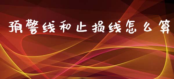预警线和止损线怎么算_https://wap.hpmsj.cn_金融机构_第1张