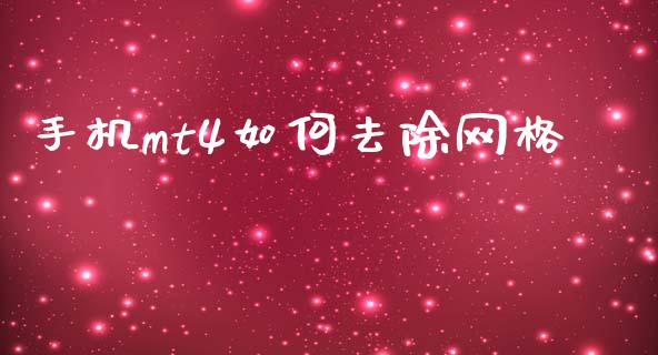 手机mt4如何去除网格_https://wap.hpmsj.cn_财经时评_第1张
