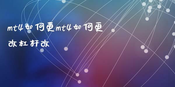 mt4如何更mt4如何更改杠杆改_https://wap.hpmsj.cn_财经时评_第1张