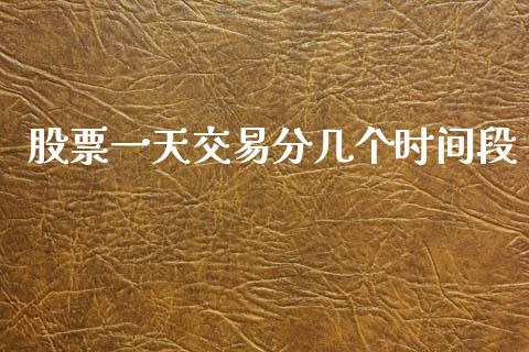 股票一天交易分几个时间段_https://wap.hpmsj.cn_金融机构_第1张