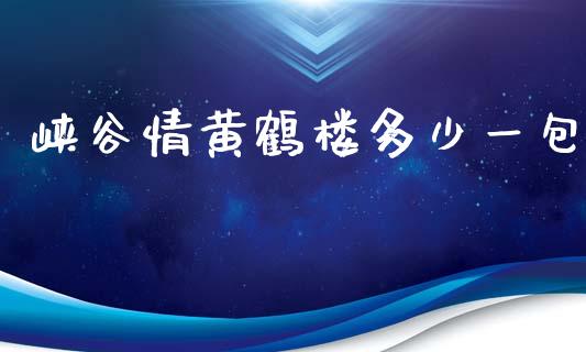 峡谷情黄鹤楼多少一包_https://wap.hpmsj.cn_债券投资_第1张