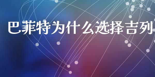 巴菲特为什么选择吉列_https://wap.hpmsj.cn_期货交易_第1张