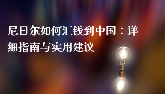 尼日尔如何汇钱到中国:详细指南与实用建议_期货交易_第1张_财经时评_基金分析_期货交易_金融机构_外汇汇率_债券投资 尼日尔如何汇钱到中国:详细指南与实用建议_https://wap.hpmsj.cn_期货交易_第1张