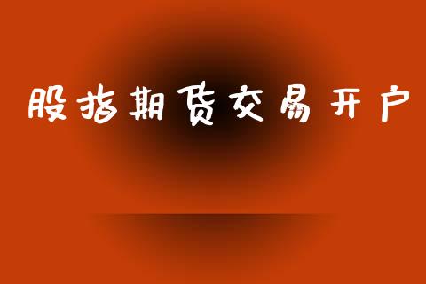 股指期货交易开户_https://wap.hpmsj.cn_期货交易_第1张